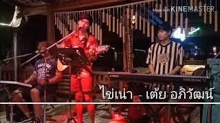 ไข่เน่า - เต้ย อภิวัฒน์ {COVER BY T-REX} chords