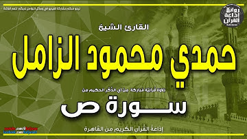 الشيخ حمدي الزامل | سورة ص | اصبر على ما يقولون واذكر عبدنا داود | إذاعة القرآن