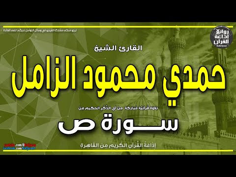 الشيخ حمدي الزامل سورة ص اصبر على ما يقولون واذكر عبدنا داود إذاعة القرآن