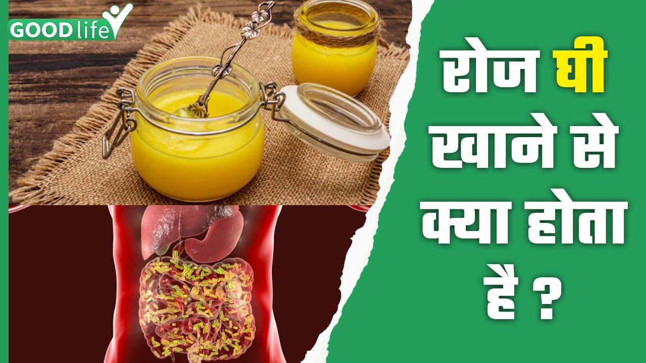 रोज घी खाने से क्या होता है Roj Ghee Khane Se Kya Hota Hai Good