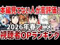 【視聴者ランキング】2026年春アニメ視聴者OPランキング!【ランキング】