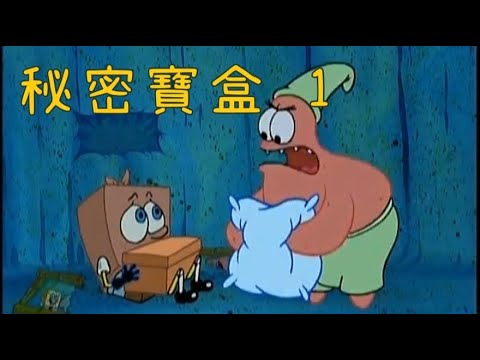 ［海綿寶寶］秘密寶盒 1