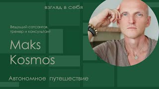 Автономное путешествие / Maks Kosmos / Взгляд в себя