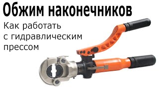 Как работать гидравлическим прессом Устройство пресса ПГ-300М Обжим наконечников и гильз, опрессовка