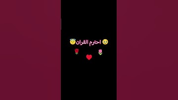 احترام القران الكريم🥺🥹🔠🔠ج8