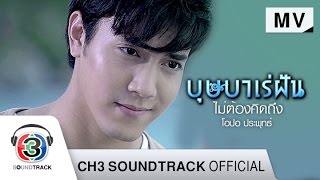 ไม่ต้องคิดถึง Ost.บุษบาเร่ฝัน | โอปอ ประพุทธ์ | Official MV chords