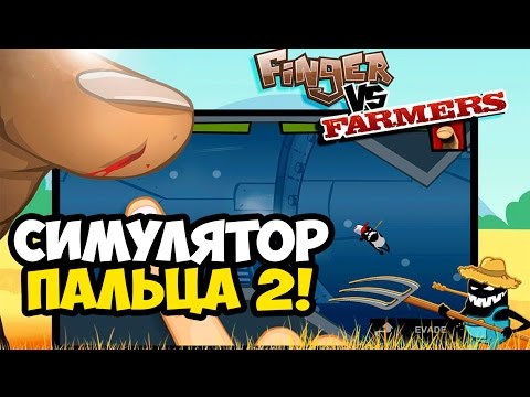 Finger vs Farmers ☯ СИМУЛЯТОР ПАЛЬЦА 2! ☯