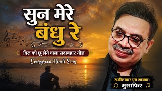 सुन मेरे बंधु रे | दिल को छू लेने वाला सदाबहार गीत | Evergreen Hindi Song