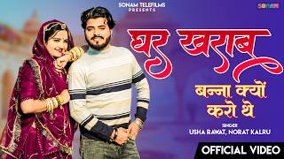 Viral Rajasthani Song 2026 | घर खराब बन्ना क्यों करो थे | Usha Rawat, Norat Kalru | Superhit Song