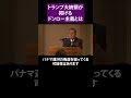 トランプ大統領が掲げるドンロー主義とは 株式評論家 杉村 富生氏