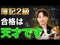 【誰も知らない】簿記2級合格の本当に凄さを語ります