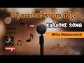 විදී කොනේ මාවත අද්දර veedi kone Karaoke song.milton mallawarachchi #karoke #sinhala #karaoke #music