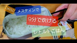 ダイソーメスティンのメスティン折りと、9分で炊けるレトルトごはん