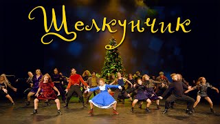 ЩЕЛКУНЧИК | The NUTCRACKER | PROТАНЦЫ СЕВЕР