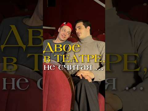 Двое в театре не считая… сатира #театр #сатира #юмористический #культура #театральный #зрители
