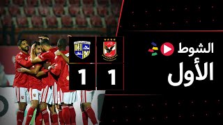الشوط الأول | الأهلي 1-1 المقاولون العرب | دور الـ 8 | كأس مصر 2022