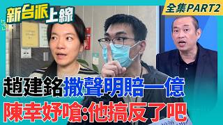 趙建銘不妙陳幸妤:1億兩字也是協議內容 公開要賠1億 張峻官司無罪確定投入花蓮縣長選舉!民進黨不提名意思明顯了!｜李正皓 主持｜【新台派上線 PART2】20260821｜三立新聞台