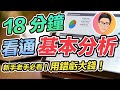 18分鐘看通股票基本分析！很多人用錯虧大錢｜新手老手必看｜股票教學｜股票入門｜超績投資客 J Law