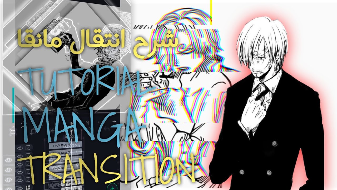 شرح انتقال مانقا اسموذ  لايت موشن / tutorial smoth TRANSITION manga alight motion