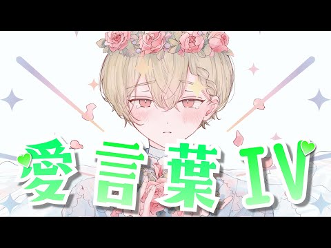 【誕生日に】愛言葉Ⅳ 歌ってみた ver.とき