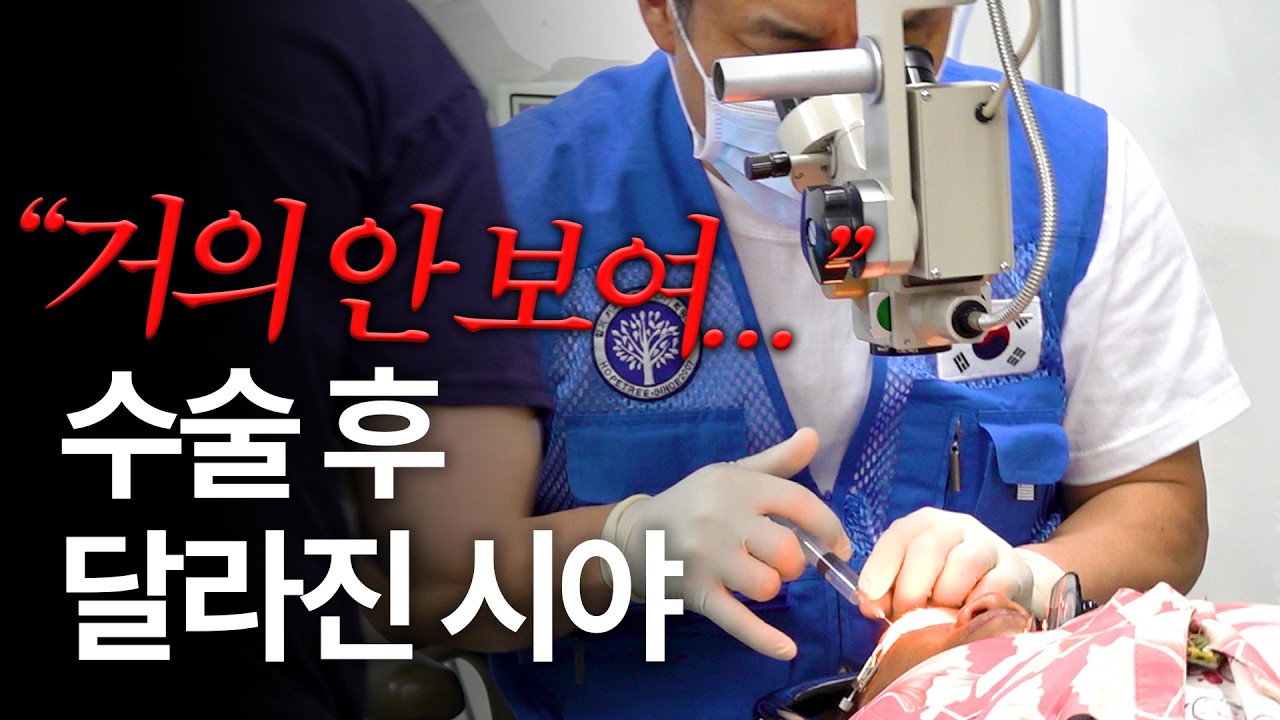 “거의 안 보일 때까지 병원 못 가…” 캄보디아 주민 7명 수술한 광주 의료진 | 캄보디아 광주진료소 개원 12주년 봉사활동