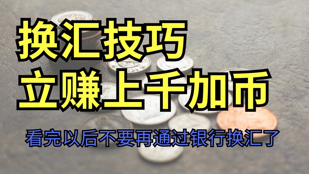 避免银行高额换汇损失！美金换加币最佳方案！揭秘美金换加币技巧#投资理财#换汇#美金换加币- YouTube