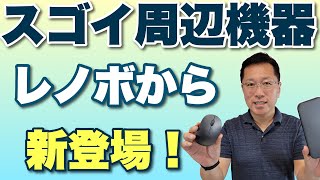 レノボからワザありの周辺機器シリーズが登場。Goシリーズは、魅力的な周辺機器が揃ってます。今回はバッテリーとマウスを紹介します。