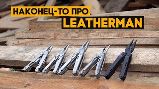 Все мои Leatherman'ы: какой выбрать, для чего нужны? Полный обзор