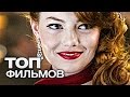 ТОП-10 ХОРОШИХ ФИЛЬМОВ 2017, КОТОРЫЕ СТОИТ ПОСМОТРЕТЬ!