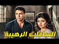 حصريا الفيلم الممنوع من العرض الساعات الرهيبة بطولة نبيلة عبيد و أحمد رمزي افلام 