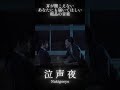 耳が聞こえないあなたにも届いてほしい粗品の音楽-泣声夜- #粗品 #音楽 #霜降り明星 #切り抜き #ショート #shorts