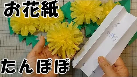 かんたん 紙でかわいい たんぽぽと蝶 壁面飾り 音声解説あり Cute Dandelions And Butterflies Made From Simple Paper Mp3