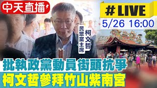 【中天直播 #LIVE】批執政黨當家的鬧事 動員街頭抗爭讓人不解 民眾黨主席柯文哲參拜竹山紫南宮20240526 @CtiNews@HotNewsTalk