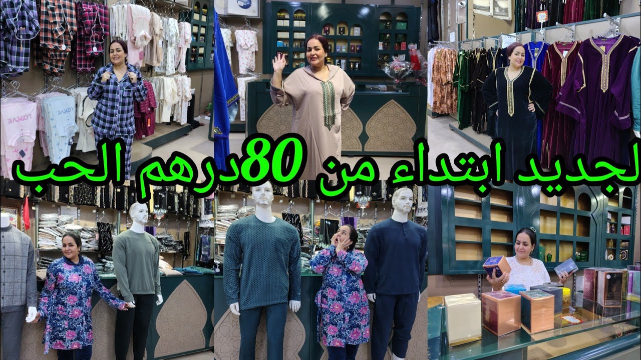 ديما تبروع عند الحب ابتداء من 80درهم او لجديد في العطور أو لبخور Hasna Shop Pro 