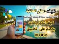 ماهو تطبيق كلوك I كلوك Klook شرح I كيفية استخدام تطبيق Klook أفضل تطبيق لحجز الأنشطة السياحية 