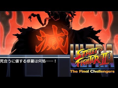 ウルトラストリートファイターII 殺意の波動に目覚めたリュウ Evil Ryu hqdefault.jpg