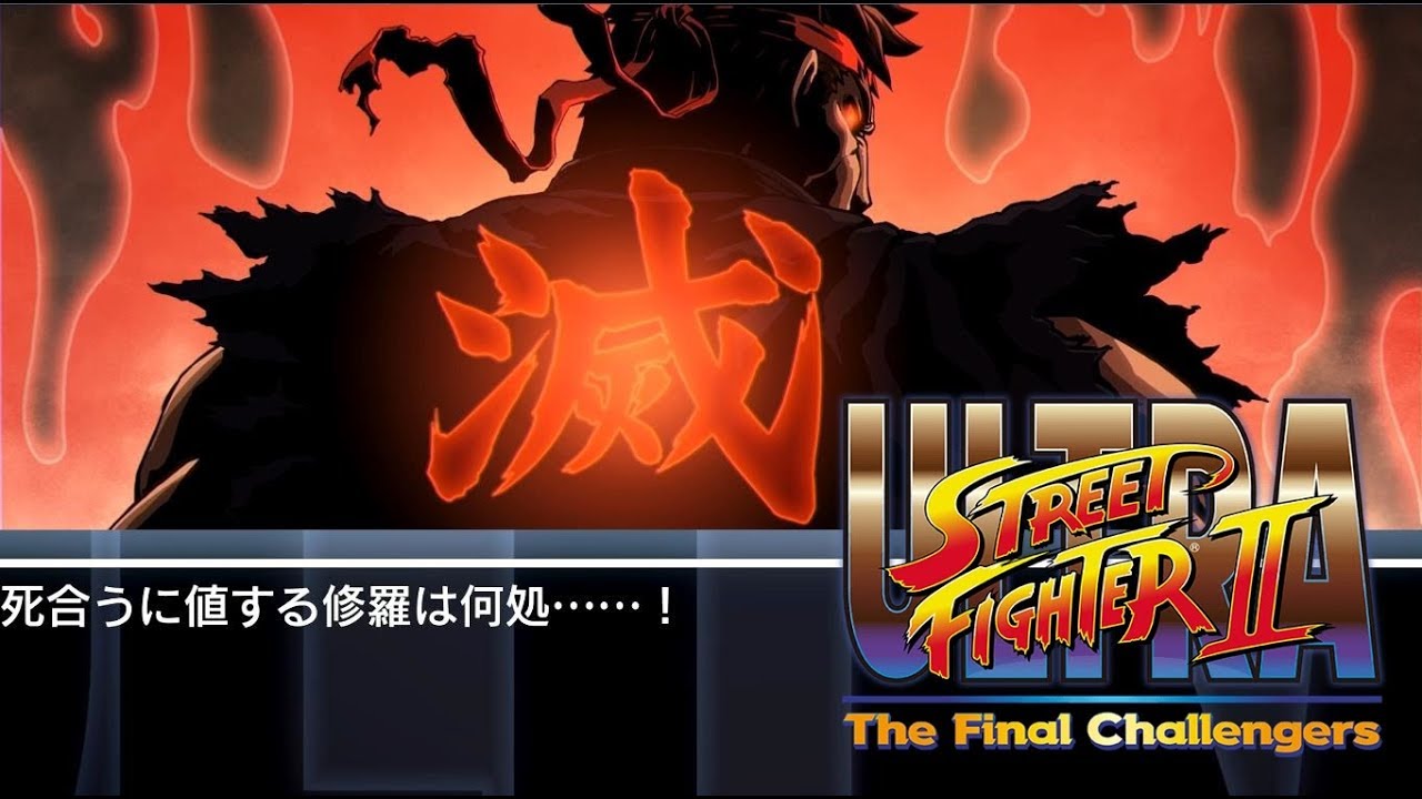 ウル2 殺意リュウでHARDESTクリアっ！ USF2: Evil-Ryu Hardest