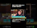 #南爸講 鄭麗文與中國黨們無法回答的就是躺平是用什麼換來的🤷‍♂️中國China這樣的極權獨裁政體並不是台灣人嚮往的生化方式😡 #社會觀察