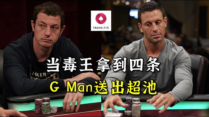 超高額撲克 | 當毒王Tom Dwan拿到四條（鐵支）G Man送來超池 必看！！ - 天天要聞