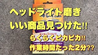 DIY ヘッドライト黄ばみ磨き‼︎いい商品見つけた‼︎