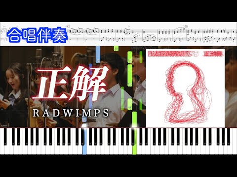 正解 (ピアノ合唱伴奏) - RADWIMPS