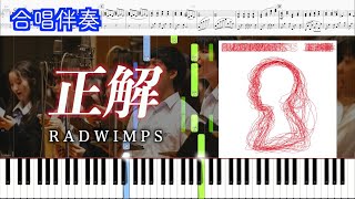 正解 (ピアノ合唱伴奏) - RADWIMPS