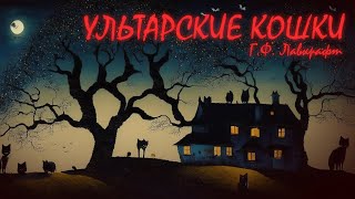 УЛЬТАРСКИЕ КОШКИ ● Г.Ф. Лавкрафт