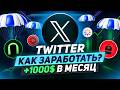 ЗАРАБОТАЛ НА TWITTER СВОЙ ПЕРВЫЙ МИЛЛИОН РУБЛЕЙ, ПОКАЗЫВАЮ КАК НАЧАТЬ