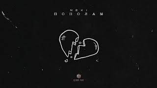 Neki - Пополам (Official Audio)