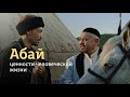 Abai | Ценности человеческой жизни - úshіnshі bólіm