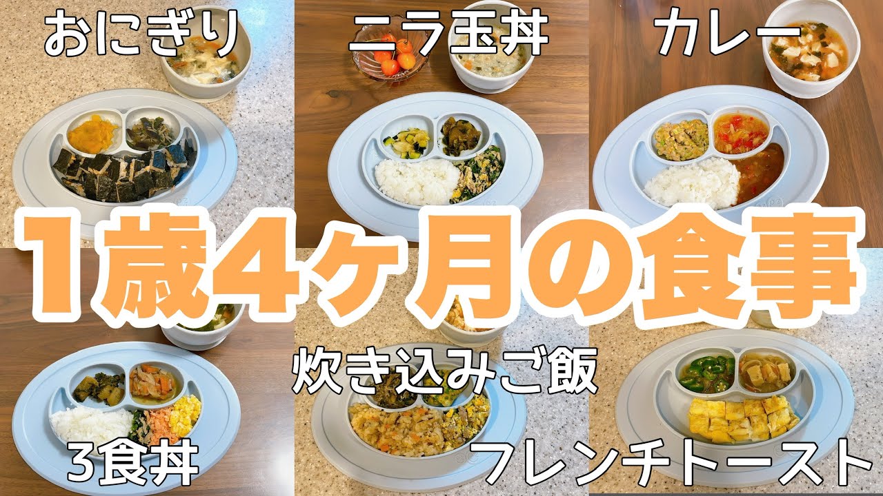 1歳4ヶ月の3日間の食事パート2｜パクパク期｜1歳の食事｜3回食