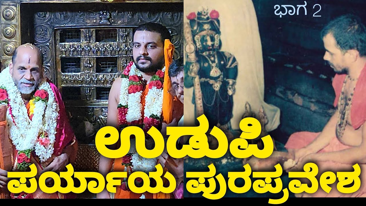 Purapravesha | Vishwa Geeta Puttige Paryaya 2024 | Udupi Sri Krishna Temple | Part 2