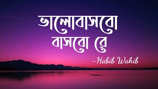 Valobashbo Bashbo Re (Lyrics) | Habib Wahid | ভালোবাসবো বাসবো রে | Hridoyer Kotha | Lyrics Video