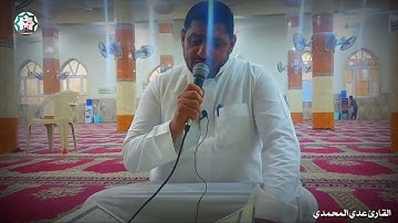 سورة يس🌸 القارئ عدي المحمدي _ جامع ابي ايوب الانصاري